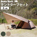 【Bears Rock】 ハヤブサテント＆タープセット スカート付あり 1～2人用 コンパクト ツーリング 幅 長さ ドームテント…