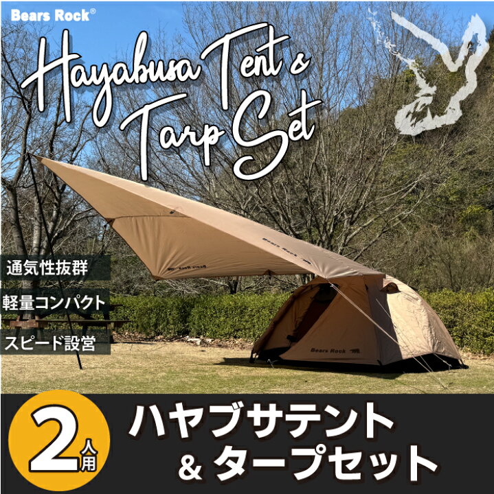 楽天市場】【Bears Rock】 ハヤブサテント＆タープセット スカート付 