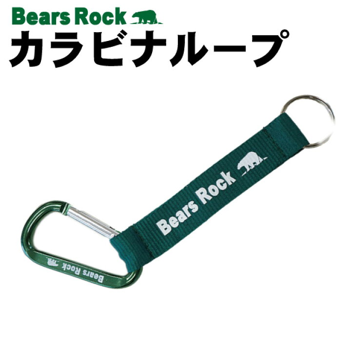 楽天市場 Bears Rock カラビナ カラビナループ チェーン ストラップ キャンプ アウトドア テント アウトドア専門店 ゴリラ