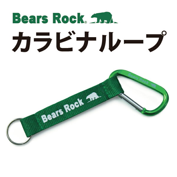 【Bears Rock】カラビナ　カラビナループ　チェーン　ストラップ キャンプ アウトドア テント