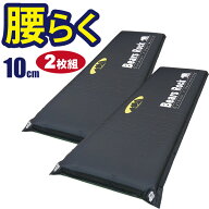 【Bears Rock】 腰楽 車中泊マット 10cm 2枚セット 腰に優しい 寝返りもしやすい キャンピングマット シ…