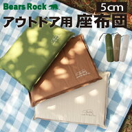 【Bears Rock】 座布団 厚み5cm コンパクト マット アウトドア 野外 レジャー クッション キャンプ コン…