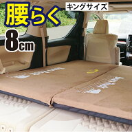 【Bears Rock】 腰楽 車中泊 マット キング サイズ ワイド 大きい 8cm 腰に優しい 寝返りもしやすい 段差…