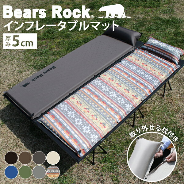 【Bears Rock】 寝心地のよさでロングセラー 自動膨張式 定番 キャンプマット 5cm シングル 枕付き　冬の底冷えに強い　インフレータブルマット　インフレーター マットレス 張りと弾力　車中泊　防災の備えに