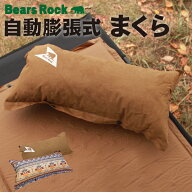 【Bears Rock】インフレータブルピロー キャンプ 枕 空気枕 エアー枕 ピロー 携帯用 携帯枕 旅行用 キャ…