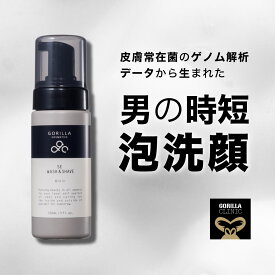 【公式】ゴリラコスメティクス 洗顔 メンズ 男性用 泡洗顔 | ウォッシュ＆シェーブ | 美肌菌 | 泡状洗顔料 本体 150ml シェービングフォーム メンズコスメ 男性 ニキビ 敏感肌 乾燥肌 混合肌 スキンケア