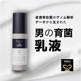 【公式】＼＼期間限定！税込3,000円以上でヘアシャンプープレゼント中／／ゴリラコスメティクス 乳液 本体 80ml SE ミルク 美肌菌 メンズコスメ 男性 ニキビ 敏感肌 乾燥肌 混合肌 スキンケア エイジングケア プレゼント ギフト 詰替可 楽天市場限定 スペシャルギフト付