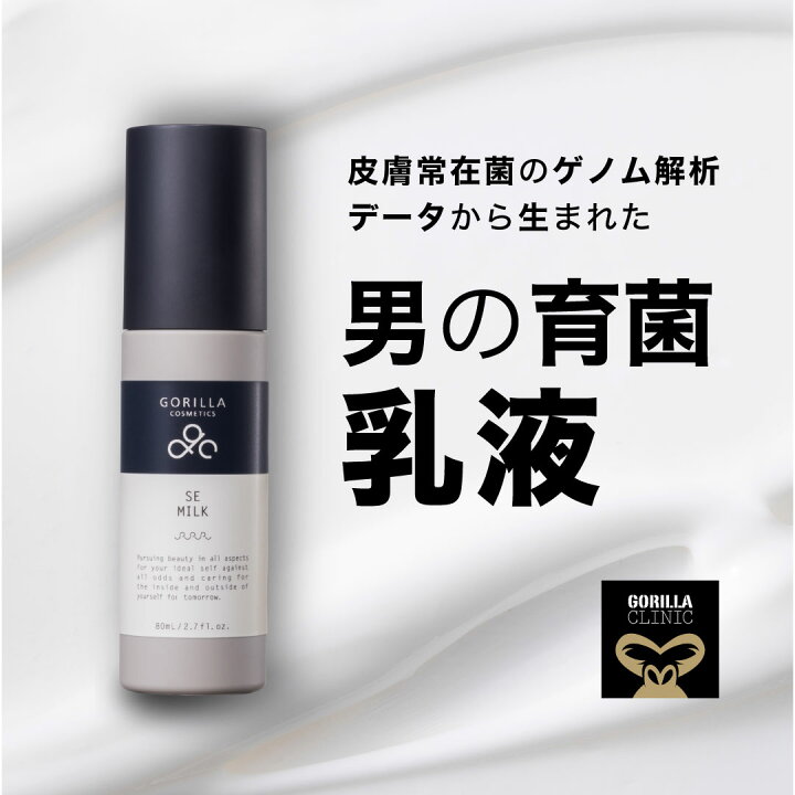 楽天市場】【公式】ゴリラコスメティクス 乳液 本体 80ml SE ミルク 