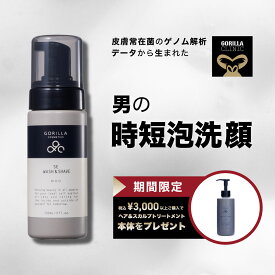 【公式】＼＼期間限定！税込3,000円以上でヘアトリートメントプレゼント中／／ゴリラコスメティクス 洗顔 メンズ 男性用 泡洗顔 | ウォッシュ＆シェーブ | 美肌菌 | 泡状洗顔料 本体 150ml シェービングフォーム メンズコスメ 男性 ニキビ 敏感肌 乾燥肌 混合肌 スキンケア