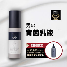 【公式】＼＼期間限定！税込3,000円以上でヘアトリートメントプレゼント中／／ゴリラコスメティクス 乳液 本体 80ml SE ミルク 美肌菌 メンズコスメ 男性 ニキビ 敏感肌 乾燥肌 混合肌 スキンケア エイジングケア プレゼント ギフト 詰替可 楽天市場限定 スペシャルギフト付