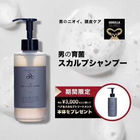 【公式】＼＼期間限定！税込3,000円以上でヘアトリートメントプレゼント中／／ゴリラコスメティクス SE ヘア＆スカルプシャンプー 本体 300ml においケア 頭皮ケア スカルプケア 美肌菌 メンズ 男性 誕生日プレゼント ギフト 詰替可 清潔感 楽天市場限定 スペシャルギフト付