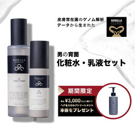 【ゴリラクリニック公式】＼＼期間限定！税込3,000円以上でヘアトリートメントプレゼント中／／ 化粧水 乳液 セット メンズ | コンディショナー | 美肌菌 | 本体 メンズコスメ 男性 ニキビ 敏感肌 乾燥肌 混合肌 スキンケア エイジングケア ギフト 詰替可 楽天市場限定