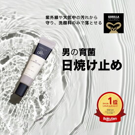 【公式】＼＼期間限定！税込3,000円以上でヘアシャンプープレゼント中／／ゴリラコスメティクス 日焼け止め 本体 30g SE UVプロテクション SPF35 PA+++ 石鹸で落とせる メンズ 男性 コスメ 化粧品 スキンケア プレゼント アンチエイジング UVクリーム 紫外線