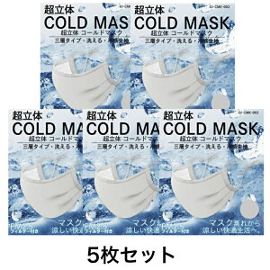  COLD MASK@R[h}XNy5Zbgz}XNĂKɁIȂ@Cz₷ȂɂtɂNĂ܂I}XN ⊴  ڐG⊴