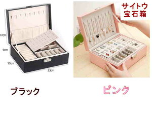 送料無料 アクセサリーケース【サイトウ】NO10-38 アウトレット大容量の2段式機能的宝石箱 長方形が使いやすい贈り物 保管用 記念品 プレゼント貴金属 宝飾 アクセサリー 宝石