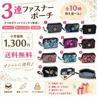 MP-00117 三連ファスナーポーチ メリーメントポーチ おしゃれ 可愛い コスメポーチ 化粧品 通帳ケース マ…