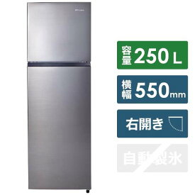 大特価！ハイセンス　Hisense 2ドア冷凍冷蔵庫 HR-B2501 250L スペースグレー【アウトレット品】【送料込(北海道、離島、沖縄別途)】【代引き不可】