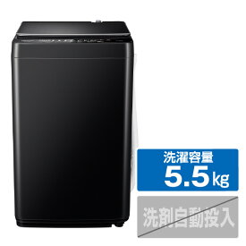 大特価！ハイセンス HW-G55E2K 　全自動洗濯機（5.5Kg）ガラストップデザイン マットブラック Hisense【アウトレット品】【送料込(北海道/九州/沖縄/離島別途)】【時間指定・代引き不可】