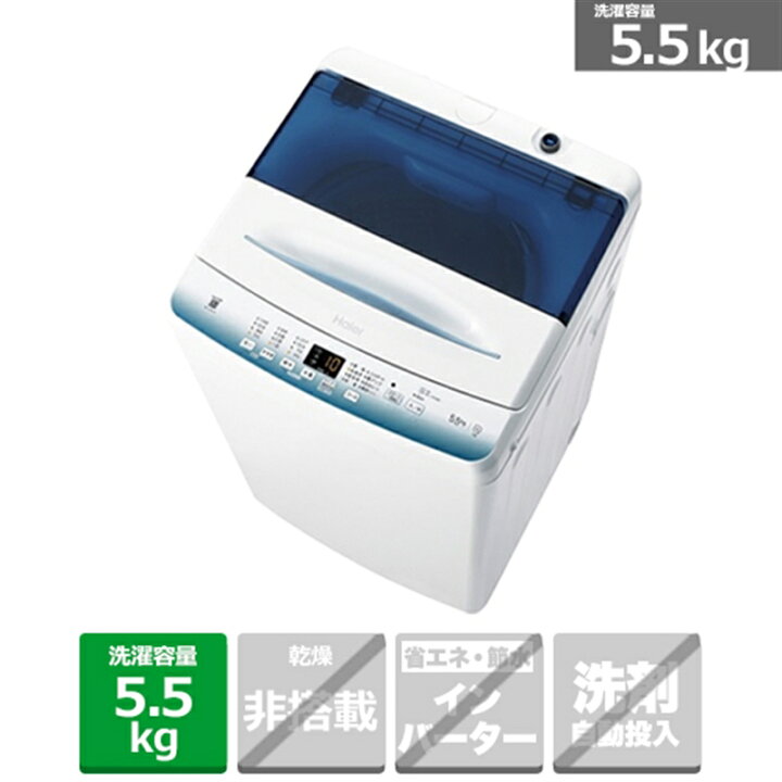 楽天市場】限定大特価！ハイアール 全自動洗濯機 JW-U55LK-W ホワイト 