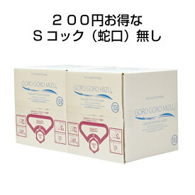 《Sコック（蛇口）無し》送料がお得【2箱セット】ごろごろ水10リットル(BOX）×2箱（北海道・沖縄・離島に関しては別料金を頂きます） 産地直送 10Lbox 奈良　大峯山 名水百選 ミネラルウォーター 国内天然水 ギフト　吉野郡天川村　水　みず　ゴロゴロ水