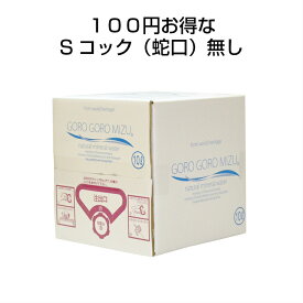 《Sコック（蛇口）無し》【産地直送】ごろごろ水 10リットル ボックス （北海道・沖縄・離島に関しては別料金を頂きます）奈良　大峯山 国内天然水 ミネラルウォーター 名水百選 10L box ギフト お中元　お歳暮　吉野郡天川村　水　みず　ゴロゴロ水