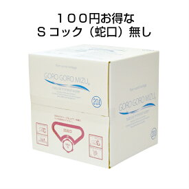 《Sコック（蛇口）無し》【産地直送】ごろごろ水 20リットル ボックス （北海道・沖縄・離島に関しては別料金を頂きます）奈良 大峯山　国内天然水 ミネラルウォーター 名水百選 20L box ギフト お中元　お歳暮 吉野郡天川村　水　みず　ゴロゴロ水