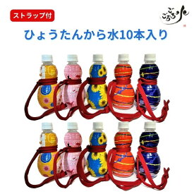 ストラップ付　ひょうたんから水350ml10本入り5柄×2本　ごろごろ水　ミネラルウォーター　お歳暮　お中元　水　ひょうたん　プレゼント