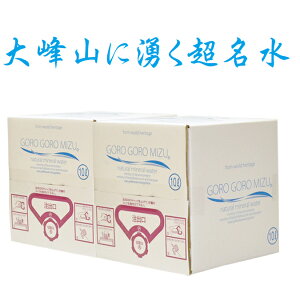 送料がお得【2箱セット】ごろごろ水10リットル(BOX)×2箱 (北海道・沖縄・離島に関しては別料金を頂きます)産地直送 10Lbox 奈良 大峯山 名水百選 ミネラルウォーター 国内天然水 ギフト