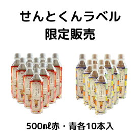 せんとくん限定ラベル500ml（赤・青各10本入）　ごろごろ水　名水100選　奈良県