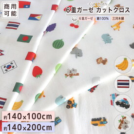 商用利用可能【 6重ガーゼ カットクロス 】薄手6重ガーゼ マスク にも♪ 国産 ガーゼ生地 140cm幅 生地 手芸用品 ハンドメイド 綿100％ 三河木綿 ハンドクラフト 140×100 140×200 ホワイト フルーツ くだもの アニマル 国旗 働く車