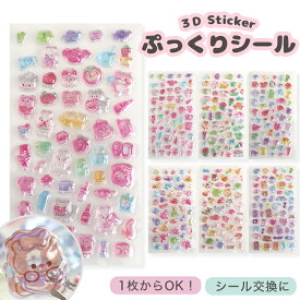 ボンボンドロップ風シール 全6種 ぷっくりシール ぷくぷくシール 立体シール 3Dシール デコシール おはじきシール シール手帳 ぷっくり つやつや ご褒美シール かわいいシール かわいい 男の子 女の子 ドロップシール 3Dデコシール アニマル ボンボンシール シール交換