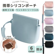 トリーツポーチ おやつポーチ 携帯ごみ箱 【 シリコンポーチ 】携帯ごみ入れポーチ 持ち運び 小物入れ 防…