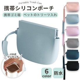トリーツポーチ おやつポーチ 携帯ごみ箱 【 シリコンポーチ 】携帯ごみ入れポーチ 持ち運び 小物入れ 防水 おやつケース ストラップ付き 犬 猫 携帯 お散歩ポーチ 洗える 持ち歩きゴミ袋 ポータブルゴミ箱 小物入れ バネ式 ペットフード入れ しつけ トレーニング