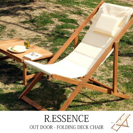 R.ESSENCE OUTDOOR フォールディングデッキチェア 単品(1脚) （ガーデン フォールディングデッキチェア チェア チェアー 椅子 ガーデンチェア アウトドア 折り畳み 折畳み 折り畳） おしゃれ 北欧 ギフト 送料無料