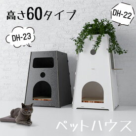 キャットハウス 高さ60タイプ ペットハウス ペット用品 ペットグッズ かわいい 可愛い ネコ 猫 ねこ 子猫 ペット サイドテーブル ナイトテーブル ソファテーブル インテリア おしゃれ