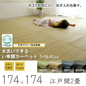 国産 日本製 い草 調 ラグ 洗えるイ草調 カーペット バルカン 江戸間2畳 約174×174cm 上敷 い草調ラグ いぐさ調 ござ 茣蓙 ポリプロピレン 水拭き 水洗い 夏用 ギフト 送料無料