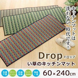 国産 い草のキッチンマット ドロップ 約60×240cm 裏面ウレタン貼り い草 井草 イ草 キッチンマット 汚れにくい 滑りにくい 九州 国産 日本製 ウレタン ウレタン貼り 涼やか ギフト 送料無料