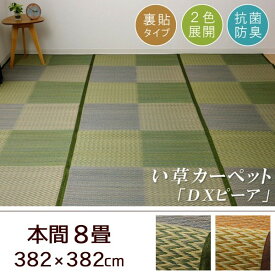 い草 カーペット ピーア 本間8畳 382×382cm 裏面不織布貼り ラグ カーペット い草 ラグ 裏面不織布 不織布 滑りにくい 市松柄 シンプル 涼やか リビング ギフト 送料無料