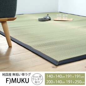 純国産 日本製 カイハラデニム い草 ラグ ジーンズ 麻 北欧 デニム 生地 カーペット F MUKU 約191×250cm ラグマット カーペット い草 ラグ イ草 井草 ござ 茣蓙 花ござ 花茣蓙 ギフト 送料無料