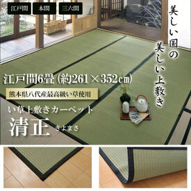 国産 い草 ラグ イ草 カーペット 上敷き 清正 江戸間6畳 約261×352cm ラグ カーペット 上敷 い草 上敷き イ草 ござ 茣蓙 麻綿織 ヒバエッセンス 九州 八代産 高級 ギフト 送料無料