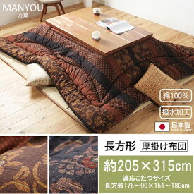 日本製 国産 国内プリント こたつ厚掛け布団単品 万葉 長方形 約205×315cm 厚掛け布団 炬燵布団 こたつ布団 掛け布団 こたつ掛け布団 東レマッシュロン 国産 日本製 ギフト 送料無料