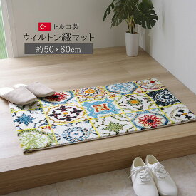 送料無料 玄関マット ウィルトンマット 約50×80cm 屋内 ウィルトン織り トルコ 高級 へたりにくい 抗菌 防臭 消臭 玄関 エントランス 入口 おしゃれ