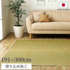 い草 ラグ カーペット ござ 日本製 長方形 滑り止め加工 約191×300cm おしゃれ 模様替え 敷き物 市松柄 シンプル 畳 ゴザ 安い 一人暮らし 新生活