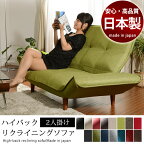 国産 ハイバックソファ 2人 掛け リクライニング 国産 ポケットコイル ファブリック ソファー sofa グリーン レッド ベージュ ブラウン ブラック ギフト ベッド ルーム おしゃれ 送料無料