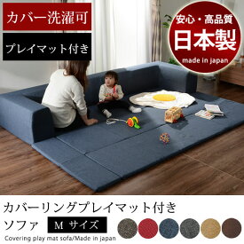 国産 カバー洗濯可 プレイマット付き カバーリング ソファ Mサイズ 折りたたみ式 フロアマット ソファベッド sofa ベッド カバー洗濯可 ブラウン レッド デニム ベージュ ファブリック おしゃれ ギフト 送料無料