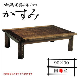 かすみ 家具調こたつ 正方形 90幅 家具調こたつ こたつ コタツ 炬燵 おこた テーブル 暖卓 座卓 暖房機器 ギフト 送料無料