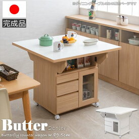 Butter 幅89.5 高さ70 テーブル バタフライカウンター ホワイト ナチュラル キッチン収納 おしゃれ 白 茶 リビング 完成品 キャスター付き 日本製 食品庫 キッチンカウンター 北欧 食品 収納庫 カウンター下収納 扉 作業台 ストッカー ラック 棚 一升瓶収納