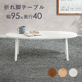 ローテーブル おしゃれ 折りたたみ オーバル テーブル 北欧 木製 折れ脚 楕円形 幅95cm 奥行40cm 収納 センターテーブル リビングテーブル 一人暮らし 新生活