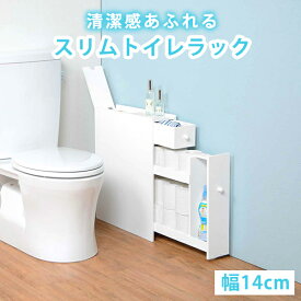 送料無料 スリム トイレラック 省スペース 隙間収納 完成品 隠す収納 スリム ペーパーストッカー トイレットペーパー トイレ掃除 収納 トイレ収納 おしゃれ