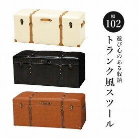 スツール 収納 おしゃれ 完成品 幅102cm オットマン トランク風スツール スツールボックス 収納ボックス アンティーク調 レトロ ヴィンテージ リビング